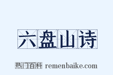 六盘山诗是什么意思的图片